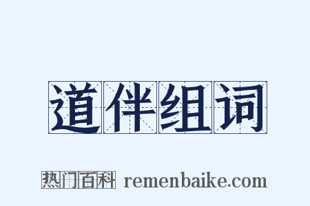 道伴组词是什么意思的图片